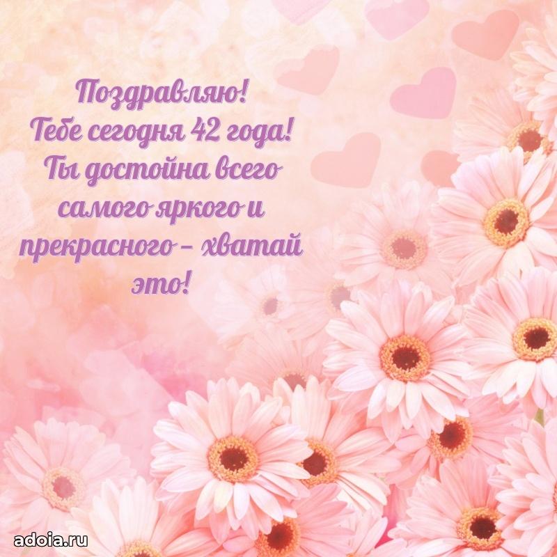 Поздравления дочери с 42 годами
