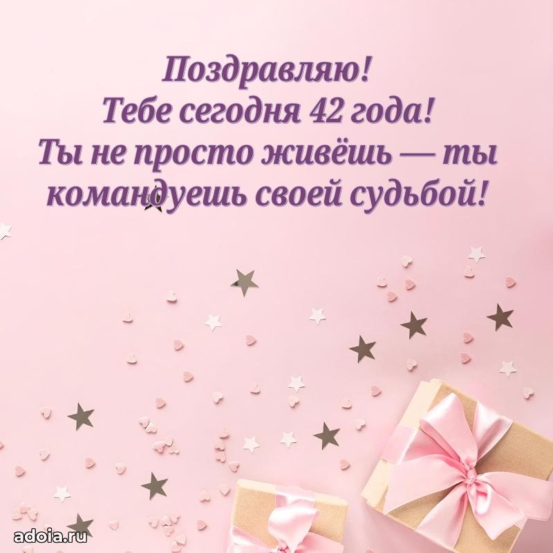 Стильные открытки подруге на 42 года
