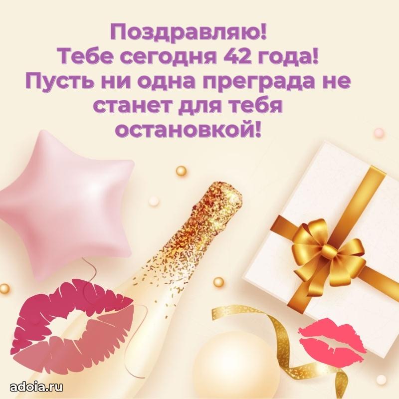 Оригинальные поздравления коллеге 42 года