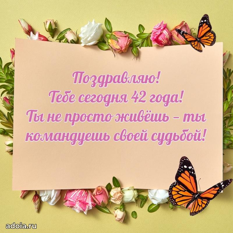 Мерцающие поздравления жене 42 года
