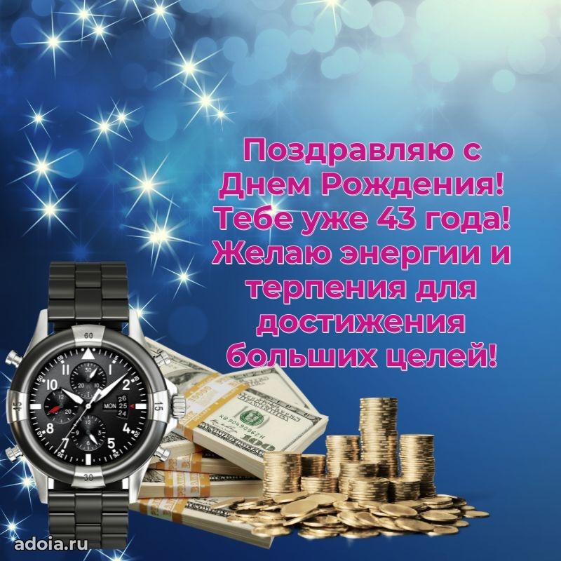 Пожелания папе в день 43 лет