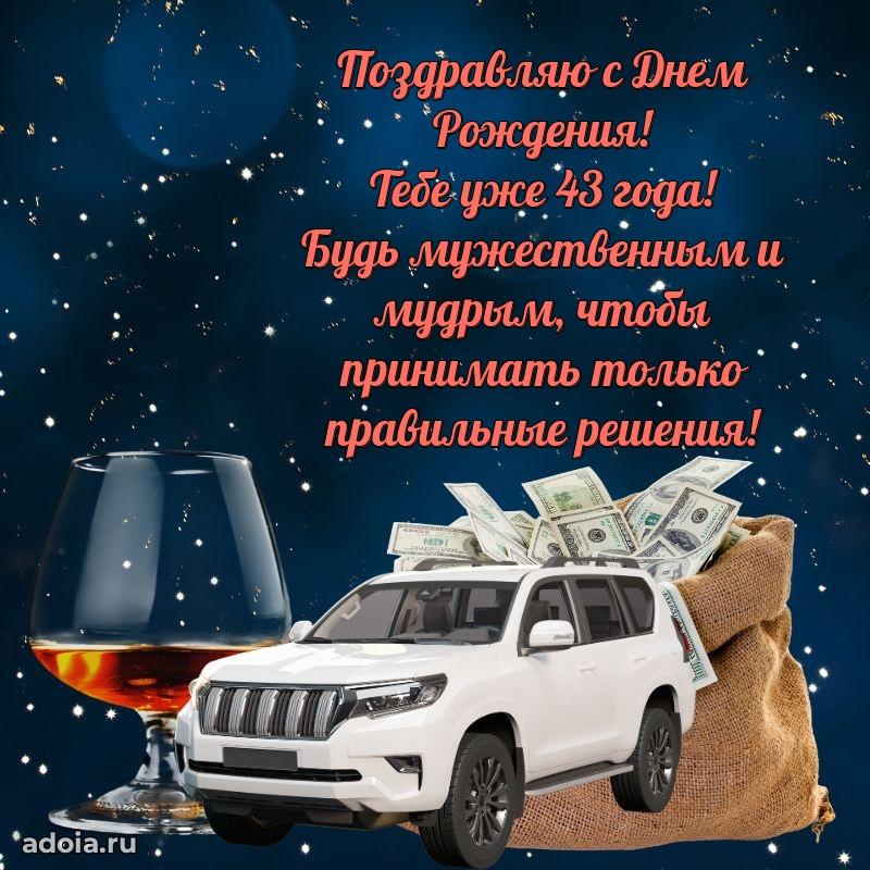 Теплые слова мужу в день 43 лет
