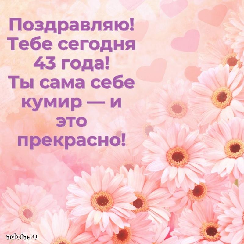 Искренние поздравления подруге 43 года