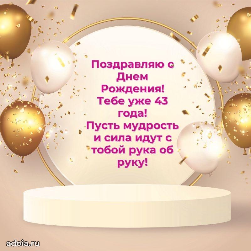 Поздравления сыну с 43 годами