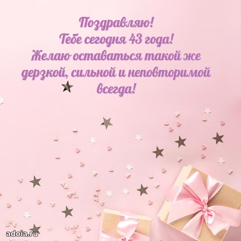 Теплые слова коллеге на 43 года