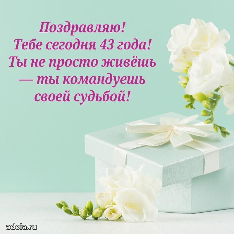 Поздравления маме с 43 годами