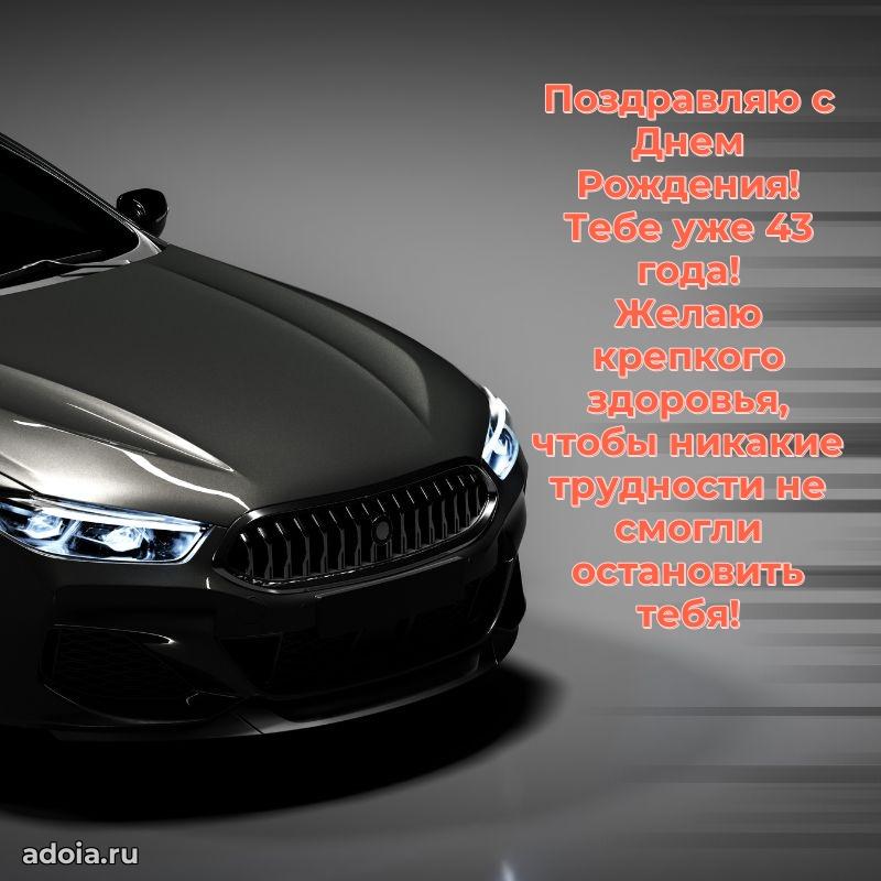 Открытки с днем рождения брату 43 года