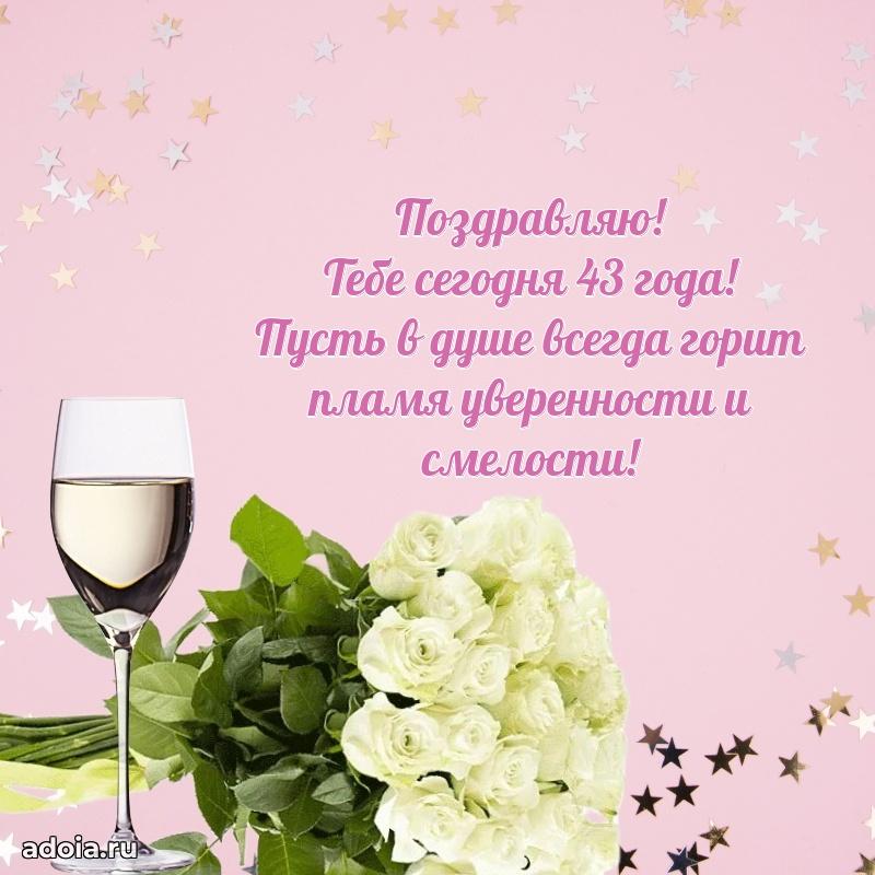 Яркие открытки жене с днем рождения 43 года