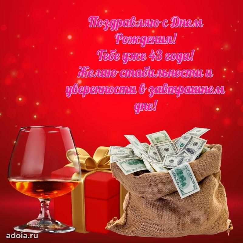 Стильные открытки другу на 43 года
