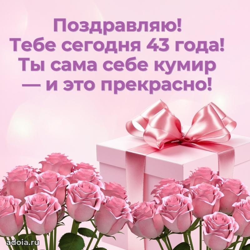 Поздравления сестре с 43 годами