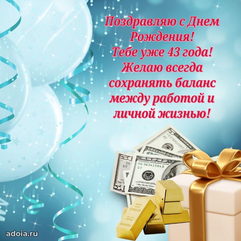 Оригинальные поздравления коллеге 43 года