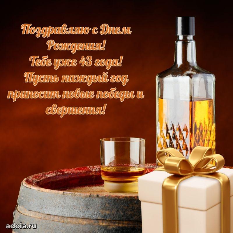 Мерцающие поздравления мужу 43 года