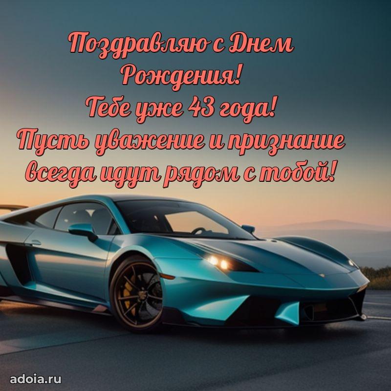 Поздравления с юбилеем сыну 43 года