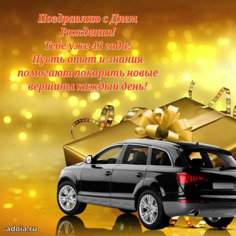 Лучшие пожелания брату 43 года