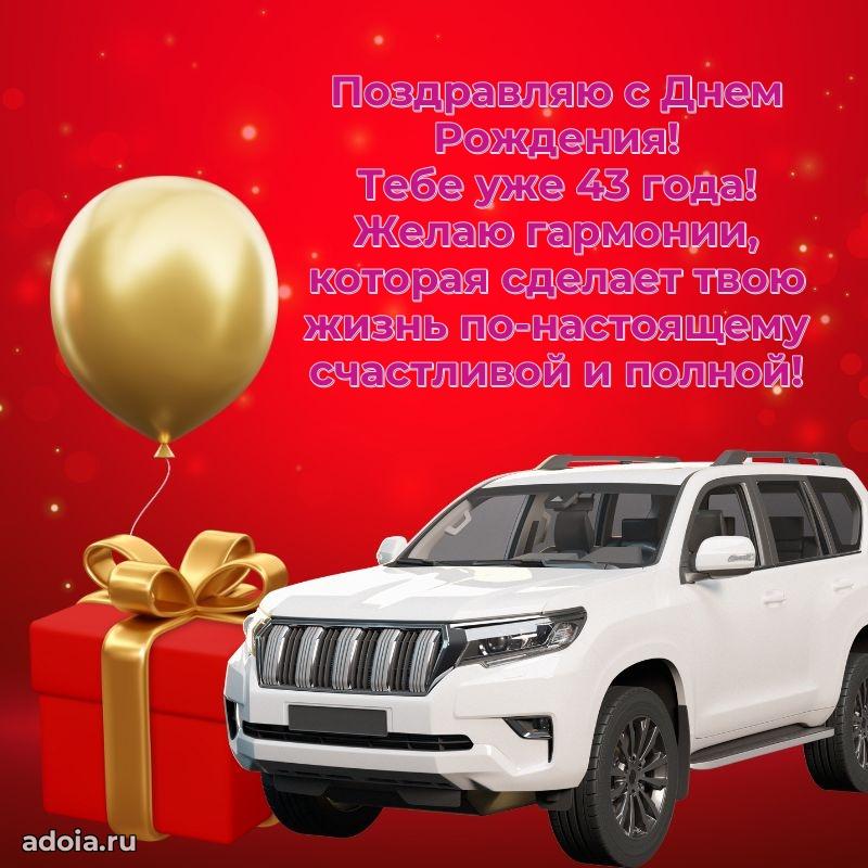 Теплые слова коллеге на 43 года