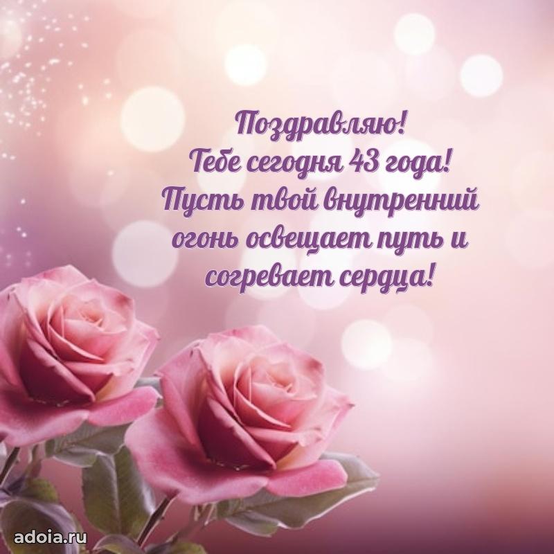 Поздравления дочери с 43 годами