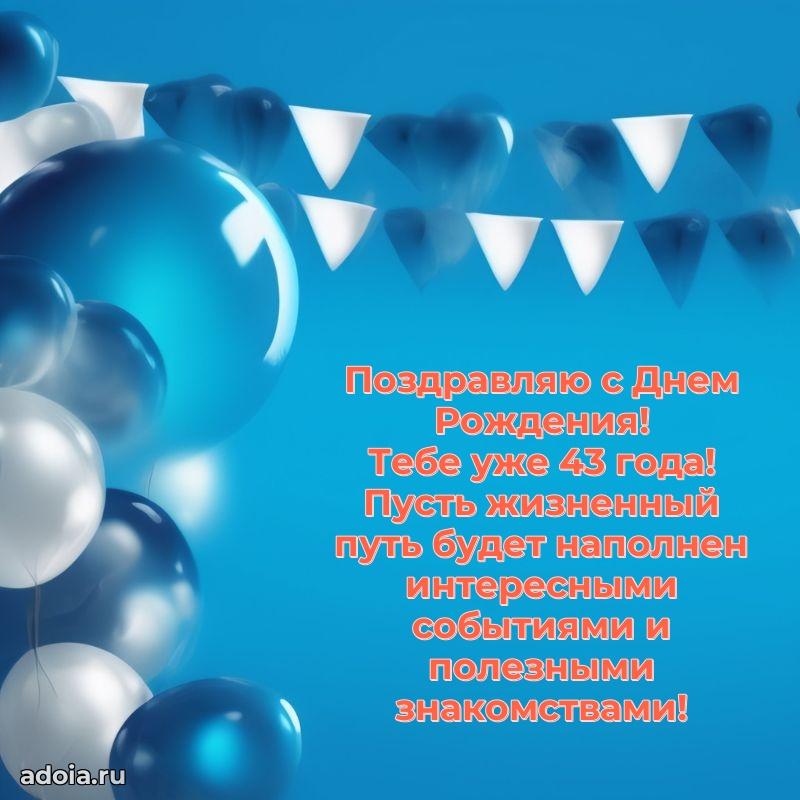 Поздравления папе с 43 годами