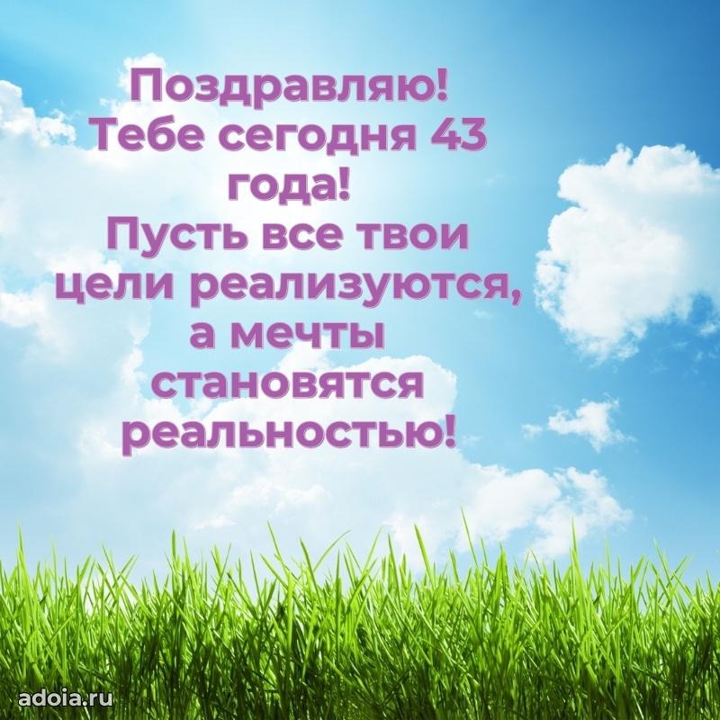 Открытки с днем рождения сестре 43 года