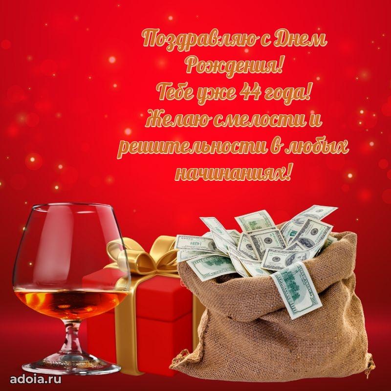 Яркие открытки мужу с днем рождения 44 года