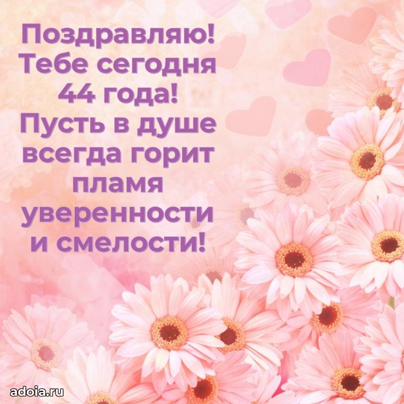 Оригинальные поздравления коллеге 44 года