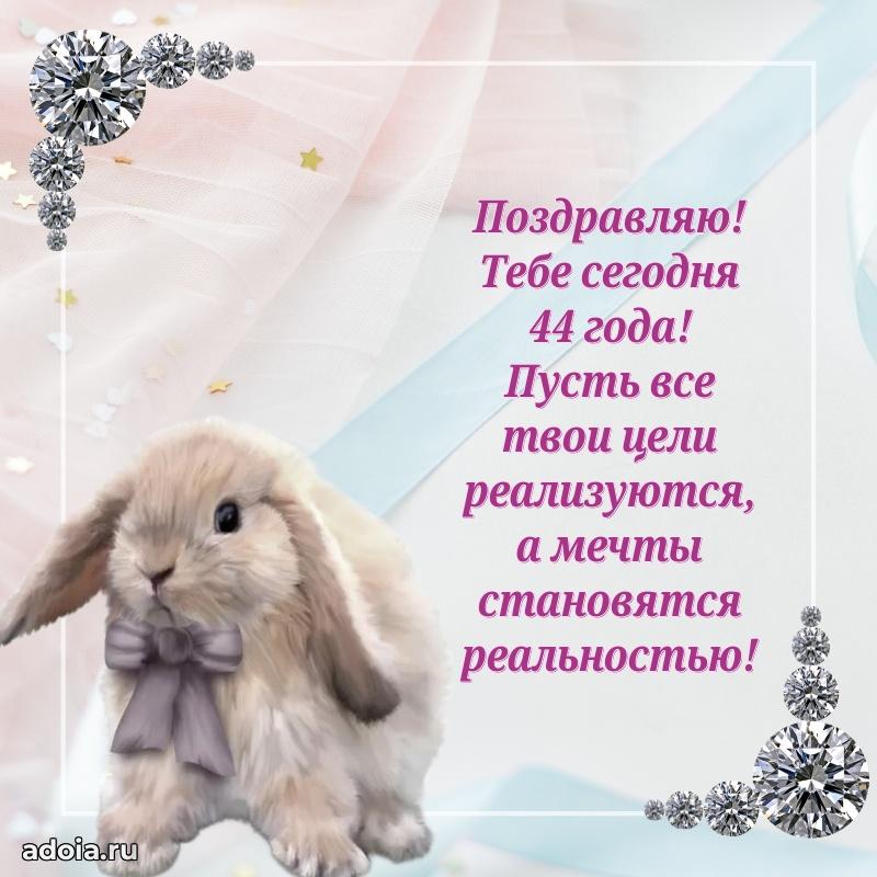 Мерцающие поздравления жене 44 года