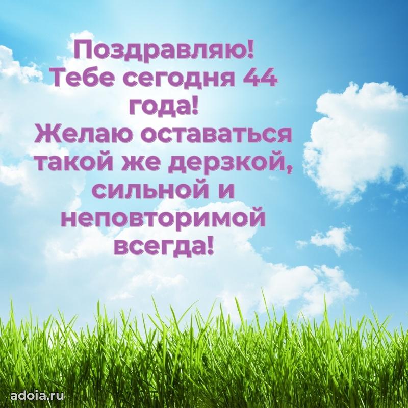 Скачать открытки с днем рождения племяннице 44 года