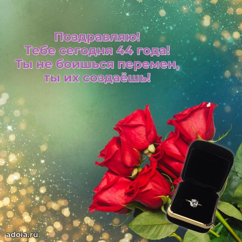 Лучшие пожелания сестре 44 года