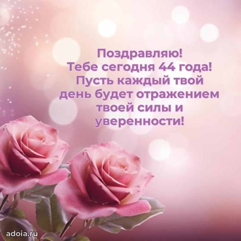 Искренние поздравления подруге 44 года
