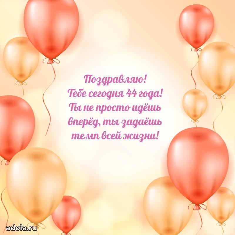 Теплые слова коллеге на 44 года