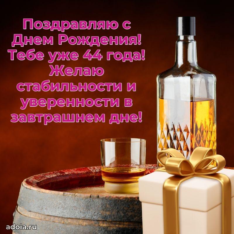Поздравления сыну с 44 годами
