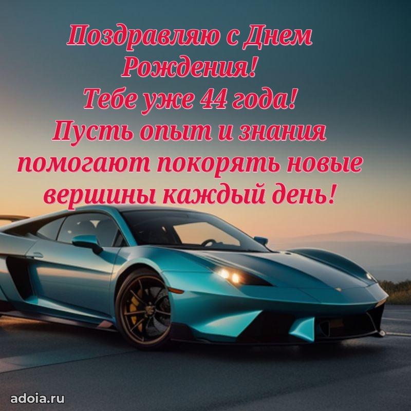 Открытки с днем рождения брату 44 года