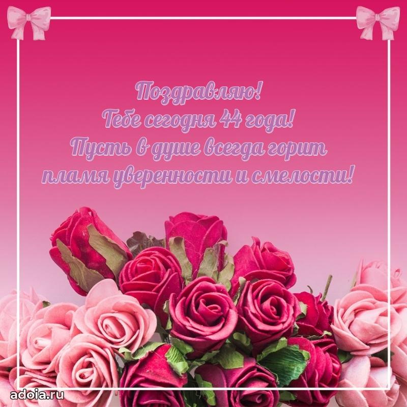 Поздравления маме с 44 годами