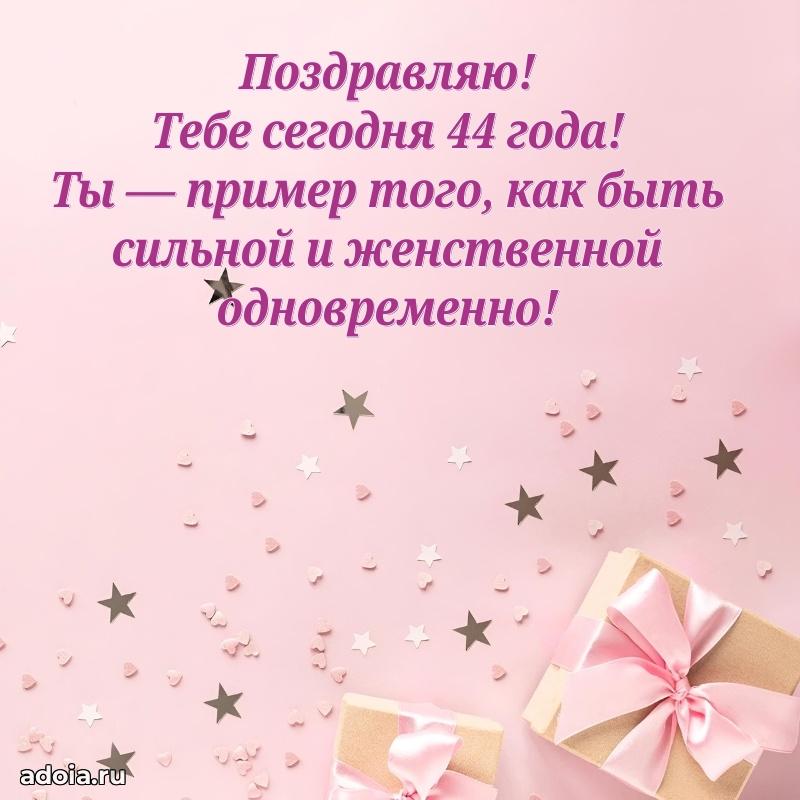 Яркие открытки жене с днем рождения 44 года