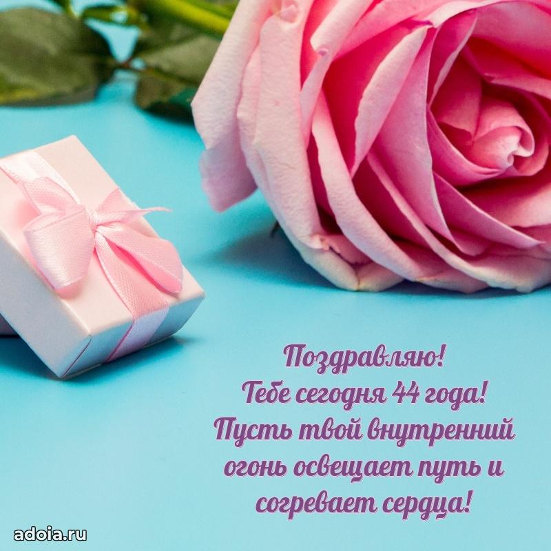 Открытки с днем рождения дочери 44 года