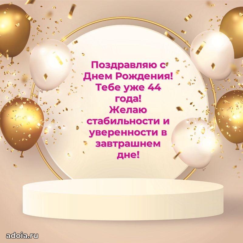 Стильные открытки другу на 44 года