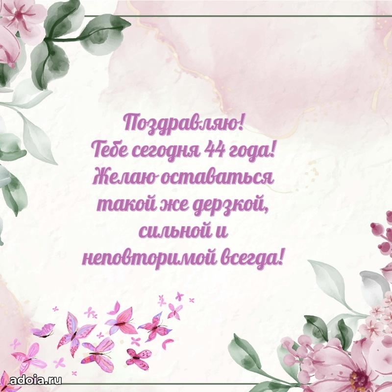 Поздравления сестре с 44 годами