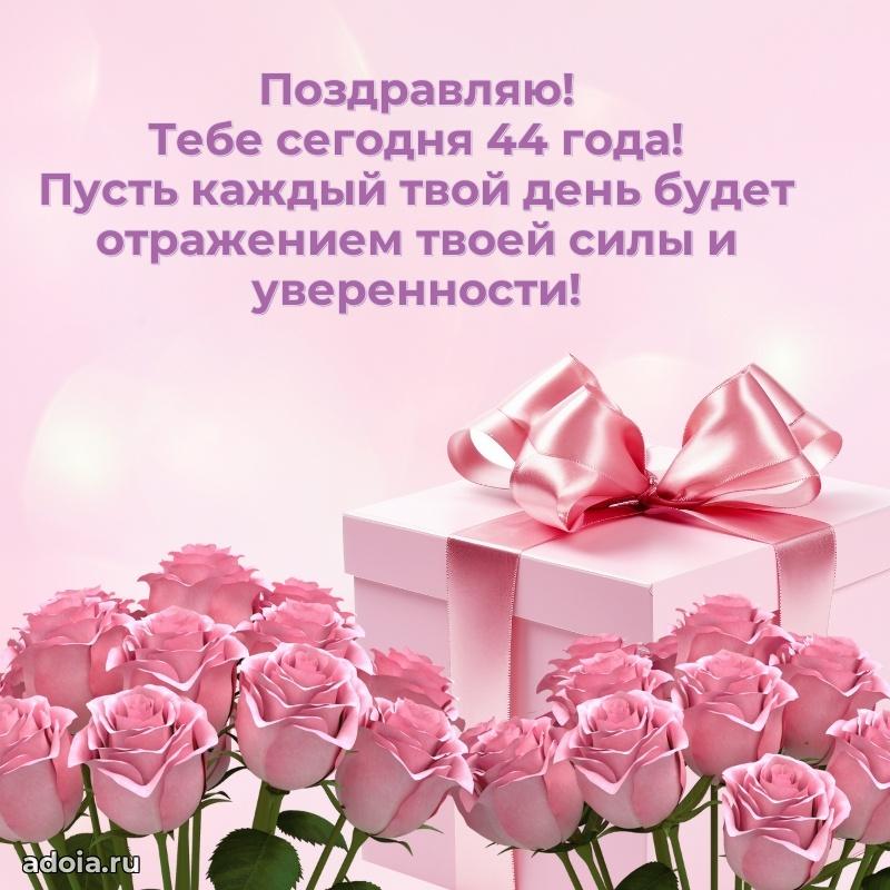 Открытки для подруги на 44 года