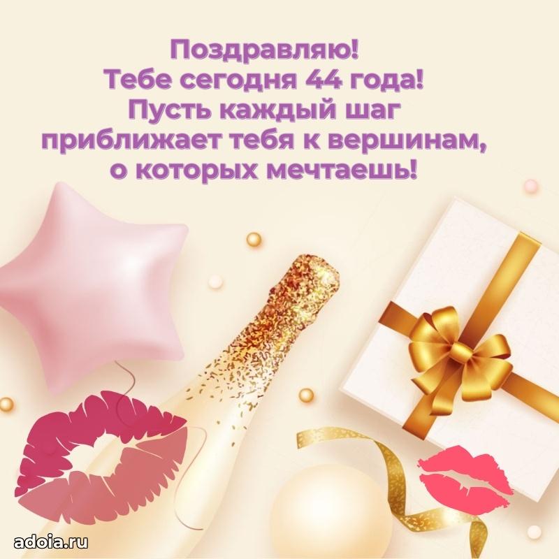 Пожелания маме в день 44 лет