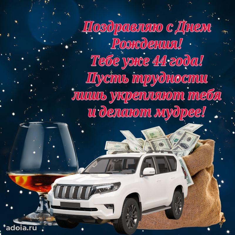 Мерцающие поздравления мужу 44 года