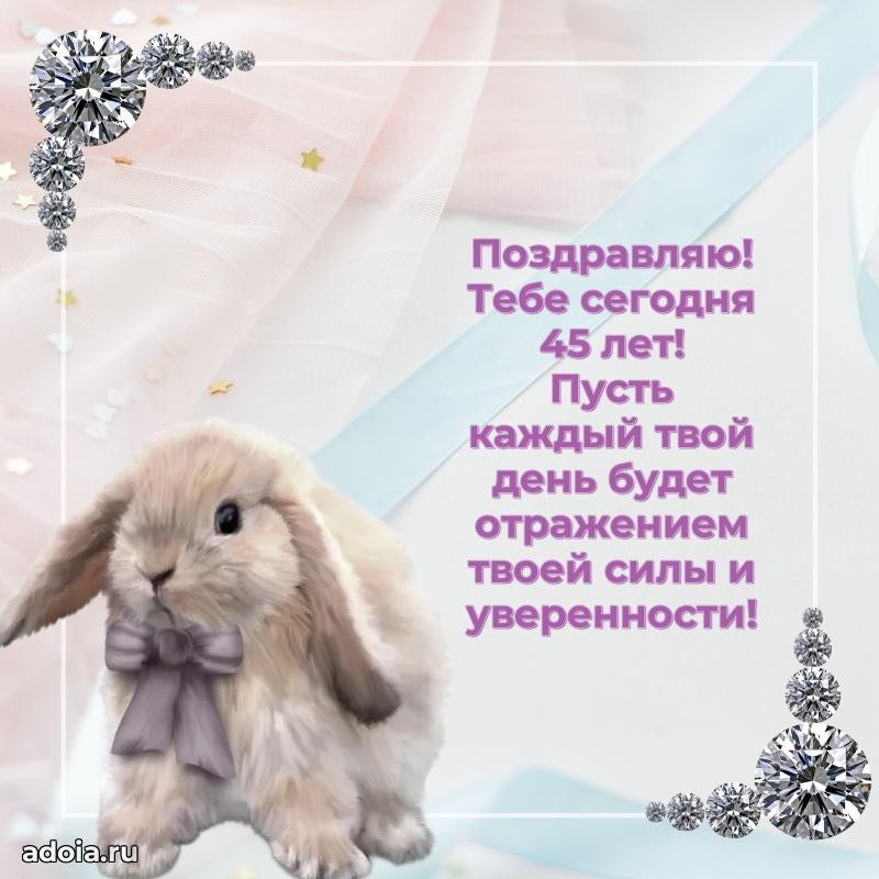 Яркие открытки племяннице 45 лет