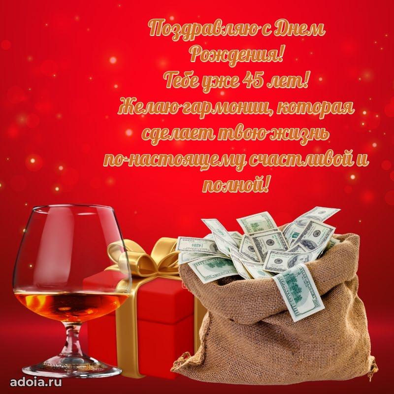 Лучшие пожелания брату 45 лет