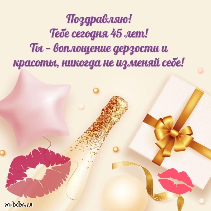 Открытки с днем рождения сестре 45 лет