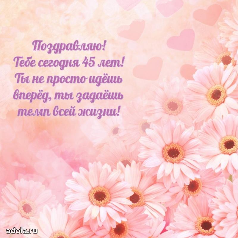 Стильные открытки подруге на 45 лет
