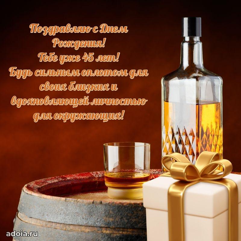 Искренние поздравления другу 45 лет