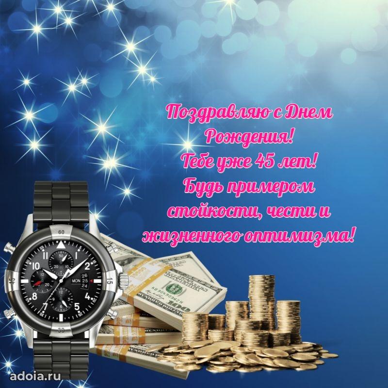 Теплые слова коллеге на 45 лет