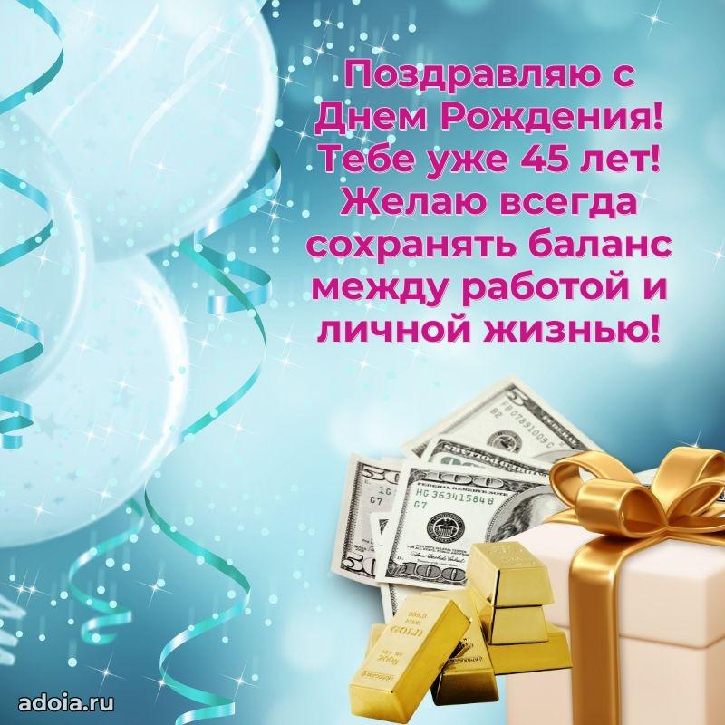 Поздравления папе с 45-летием