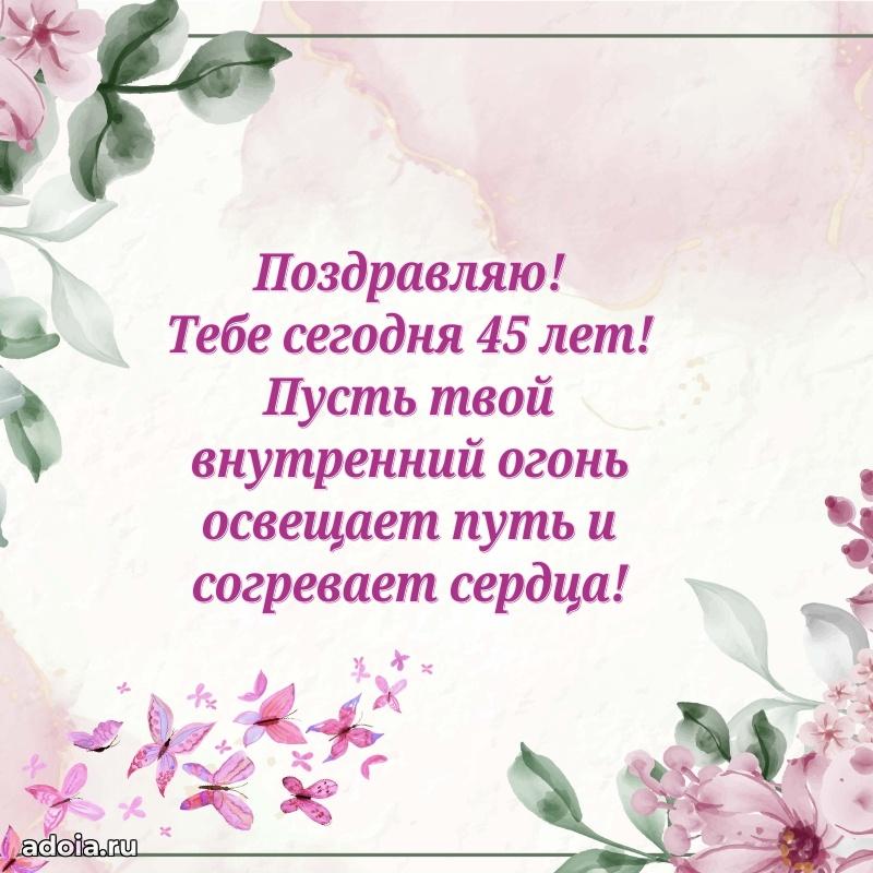 Мерцающие поздравления жене 45 лет