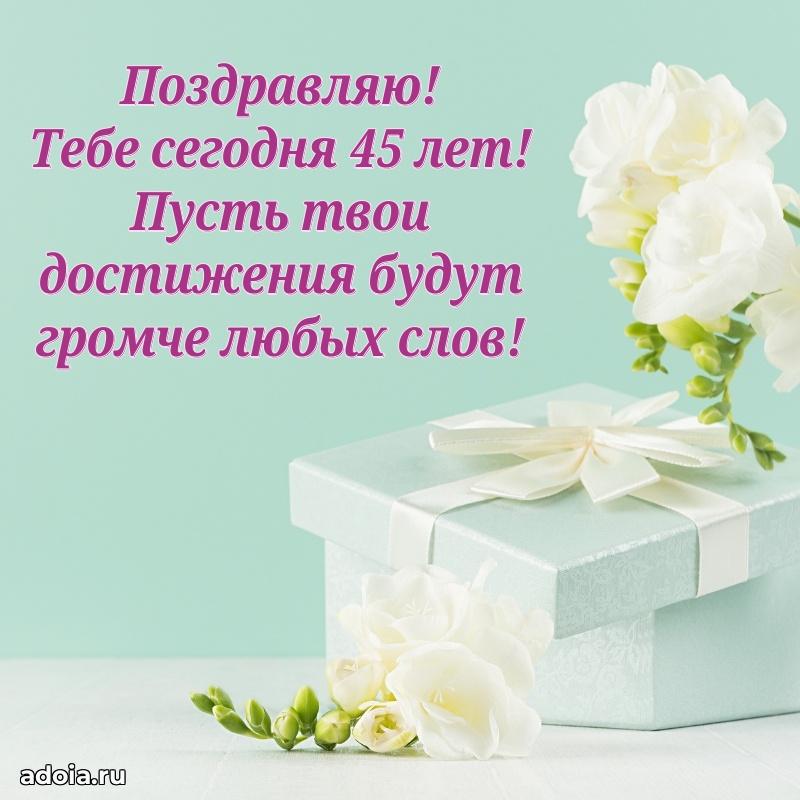 Искренние поздравления подруге 45 лет