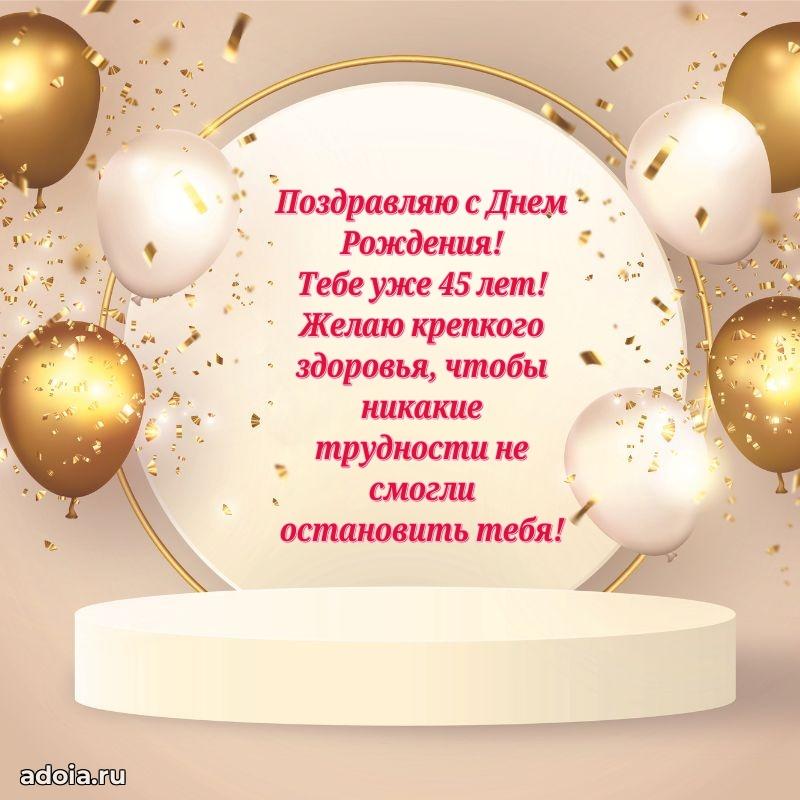 Поздравления брату с 45-летием