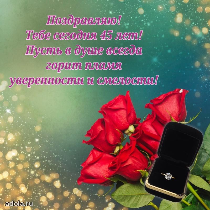Теплые слова коллеге на 45 лет